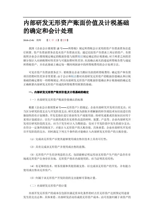 内部研发无形资产账面价值及计税基础的确定和会计处理