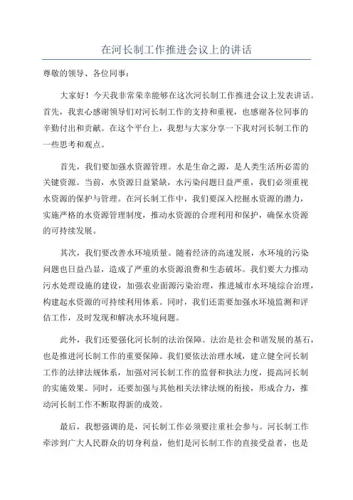 在河长制工作推进会议上的讲话