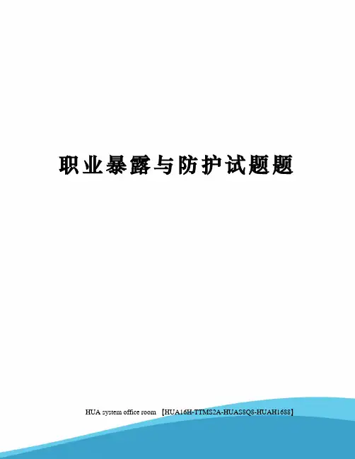 职业暴露与防护试题题定稿版