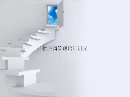 供应商管理培训讲义
