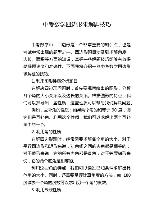 中考数学四边形求解题技巧