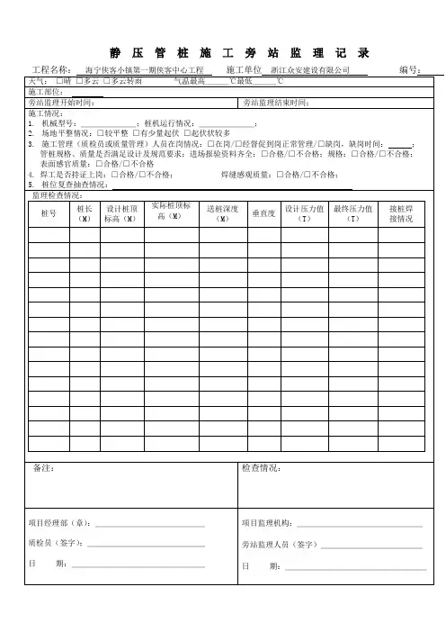 静压管桩施工旁站监理记录