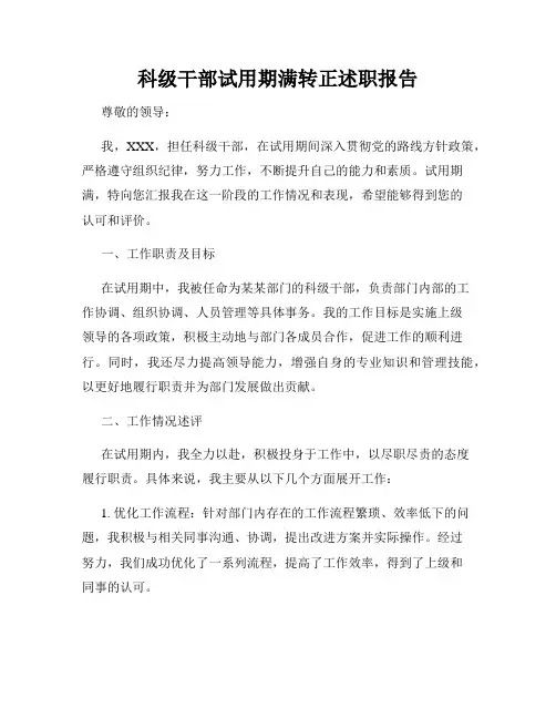 科级干部试用期满转正述职报告
