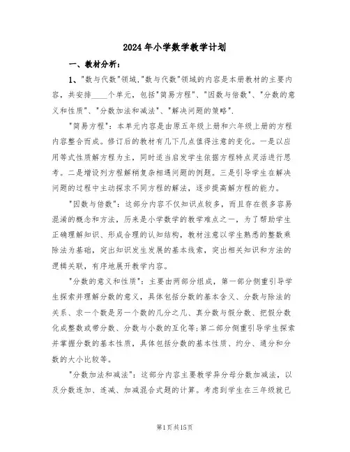 2024年小学数学教学计划(5篇)