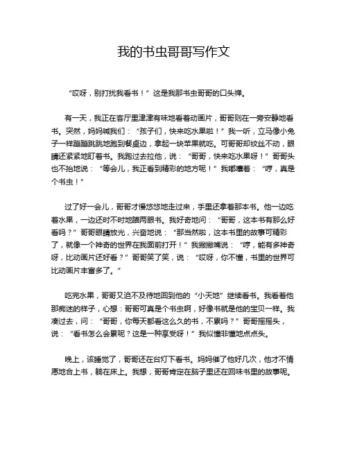 我的书虫哥哥写作文