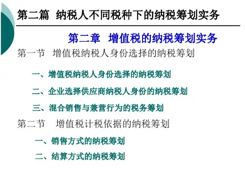 第二章 增值税的纳税筹划实务