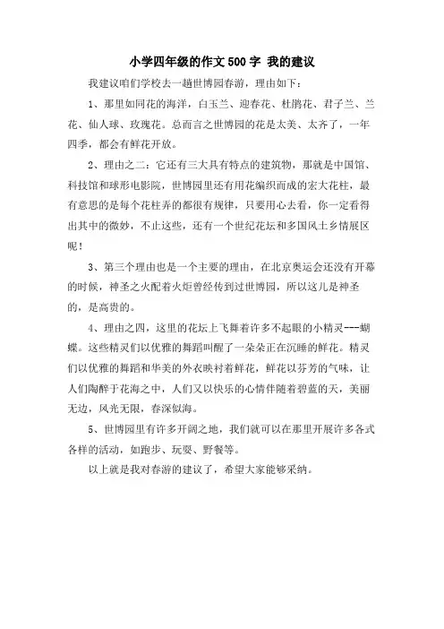 小学四年级的作文500字 我的建议