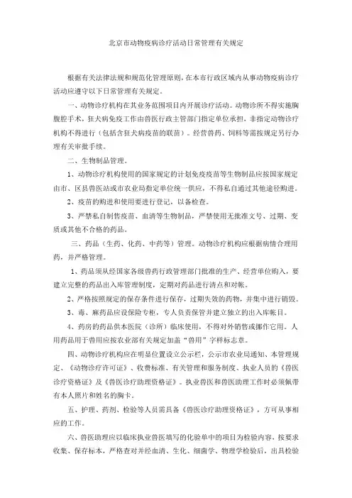 北京市动物疫病诊疗活动日常管理有关规定