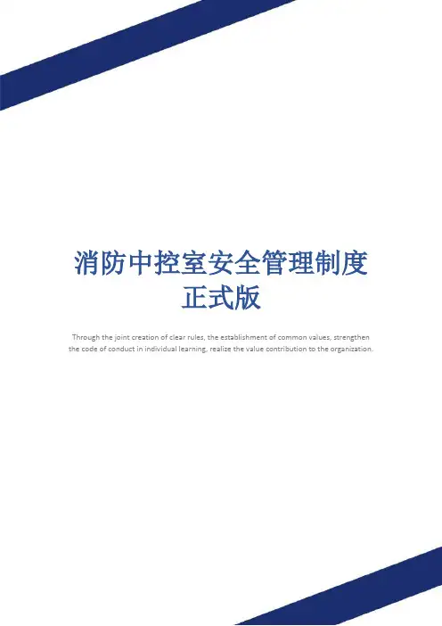 消防中控室安全管理制度正式版