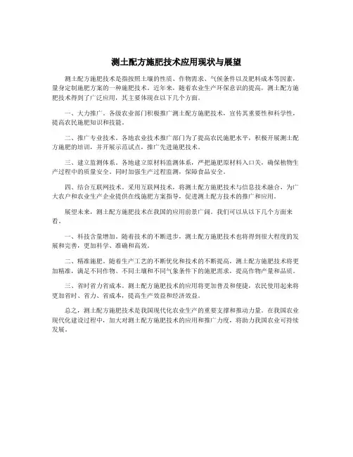 测土配方施肥技术应用现状与展望