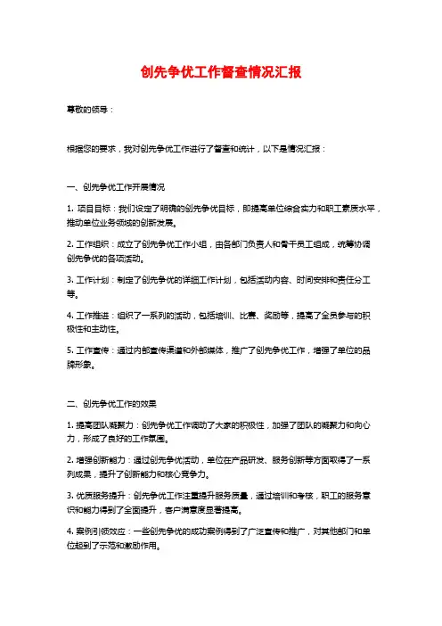创先争优工作督查情况汇报