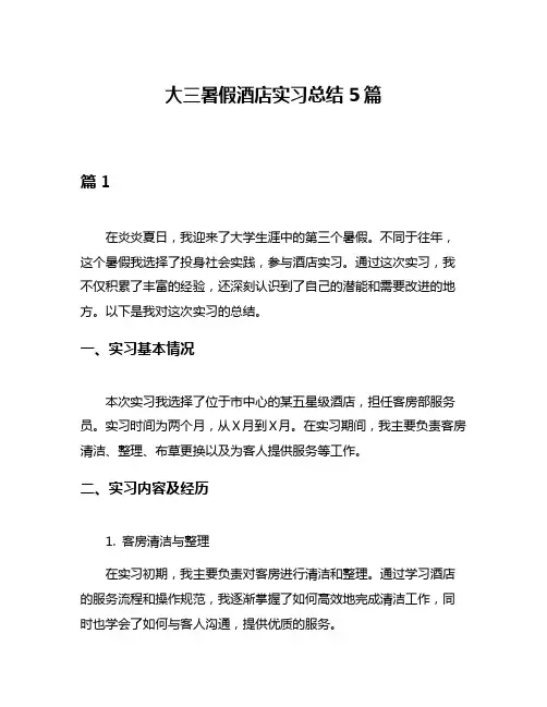 大三暑假酒店实习总结5篇