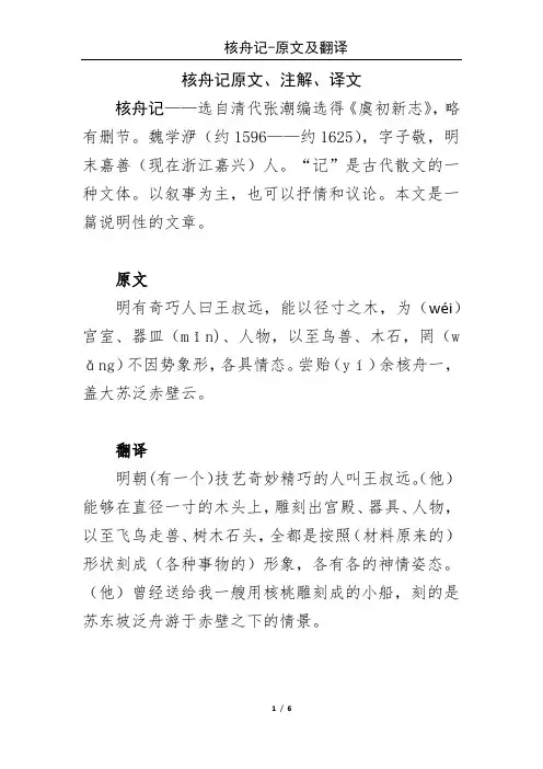 核舟记(原文注解译文)