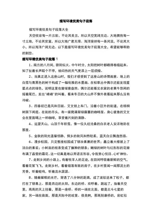 描写环境优美句子段落大全