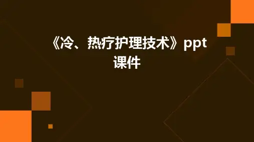 《冷、热疗护理技术》课件