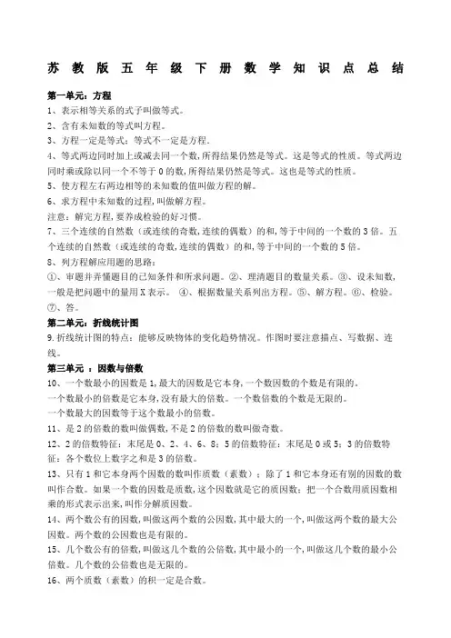 最新苏教版五年级下册数学知识点总结(1)