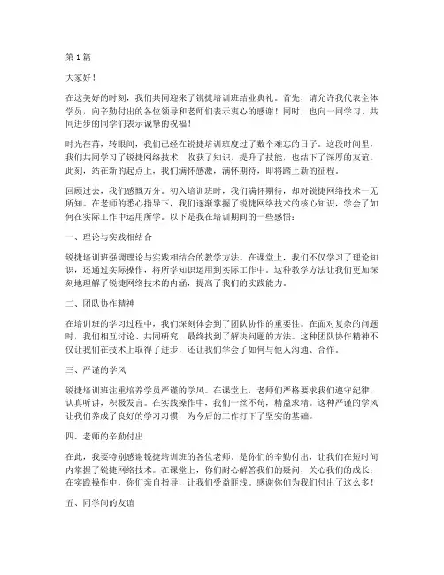 锐捷培训班结业发言稿(3篇)