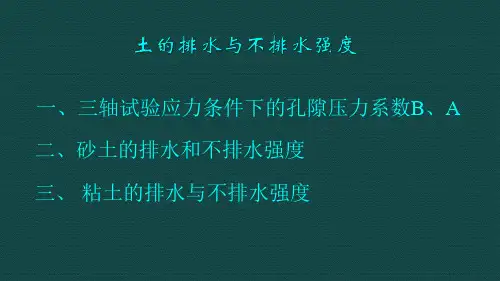高等土力学 排水与不排水强度讲解