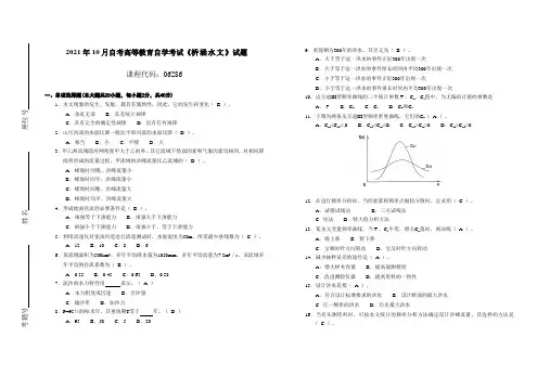 2021年10月自考高等教育自学考试《桥涵水文》试题