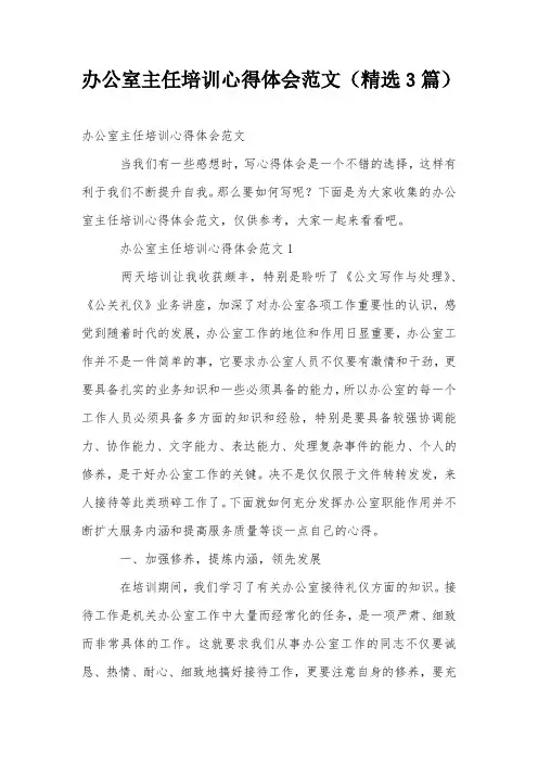 办公室主任培训心得体会范文(精选3篇)