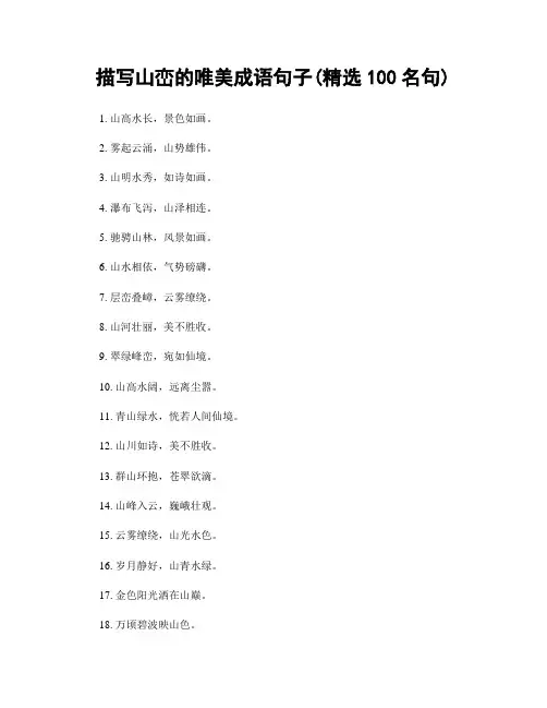 描写山峦的唯美成语句子(精选100句)