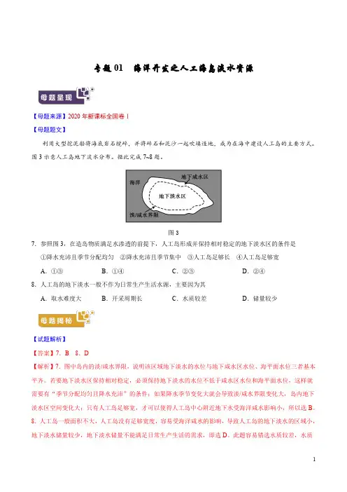2020年高考地理母题题源解密专题01海洋开发之人工海岛淡水资源（解析版）