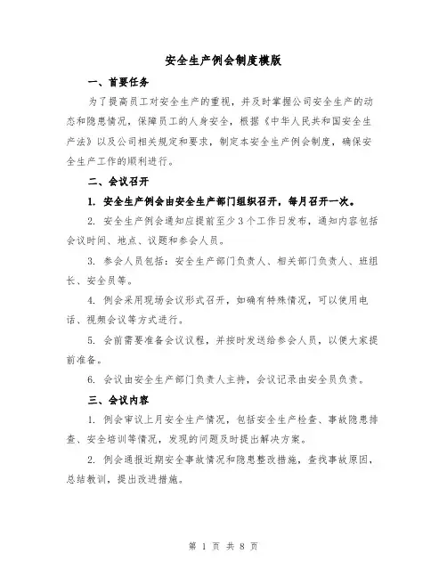 安全生产例会制度模版(三篇)