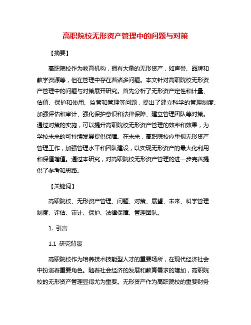 高职院校无形资产管理中的问题与对策