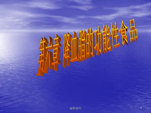 降血脂功能性食品ppt课件