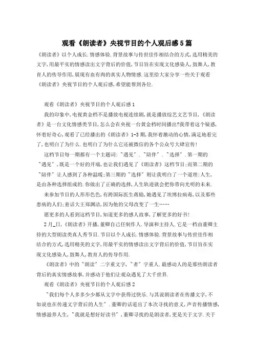 观看《朗读者》央视节目的个人观后感5篇