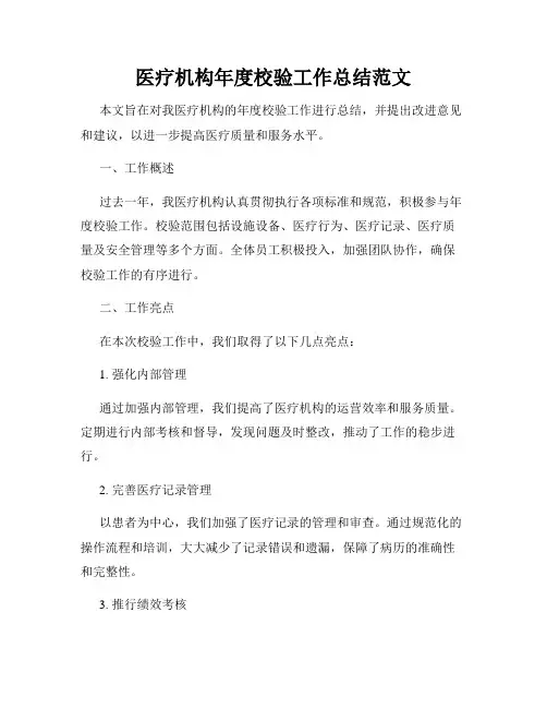 医疗机构年度校验工作总结范文