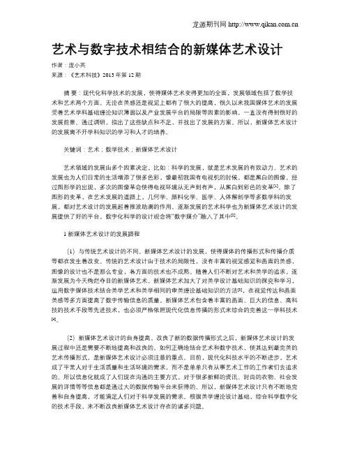 艺术与数字技术相结合的新媒体艺术设计