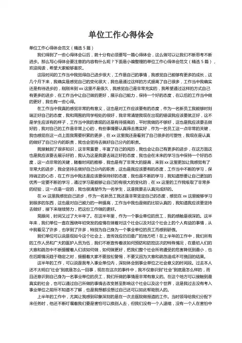 单位工作心得体会范文（精选5篇）