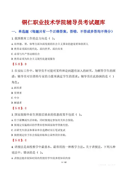 铜仁职业技术学院辅导员考试题库