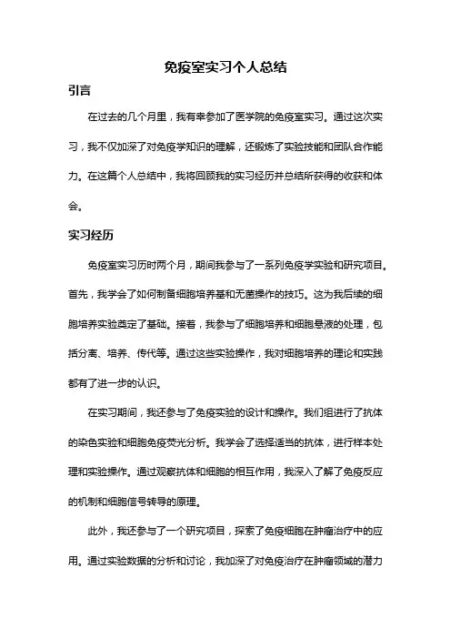 免疫室实习个人总结