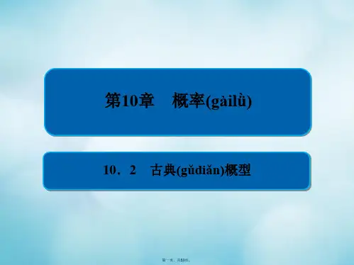 高考数学一轮复习第10章概率10.2古典概型课件文
