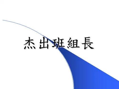 杰出班组长培训课件(PPT 55页)