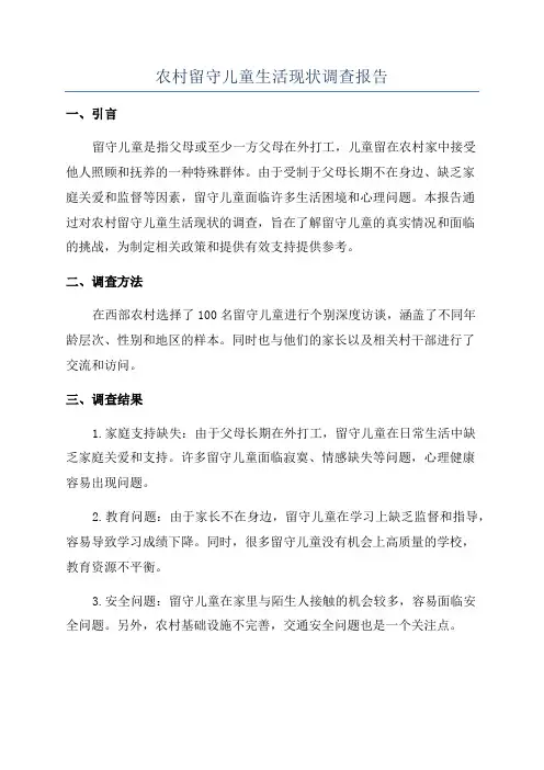 农村留守儿童生活现状调查报告