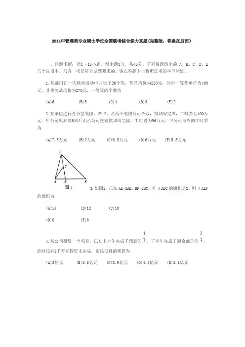 管理类专业硕士学位全国联考综合能力真题完整版