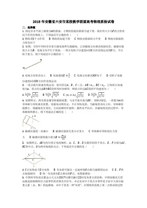 物理_2018年安徽省六安市某校教学联盟高考物理质检试卷_复习
