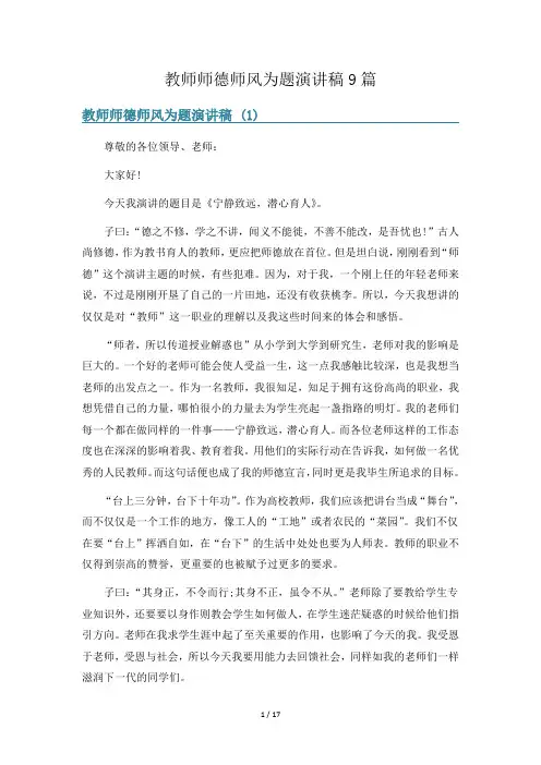 教师师德师风为题演讲稿9篇