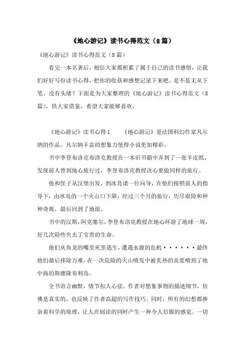 《地心游记》读书心得范文(8篇)