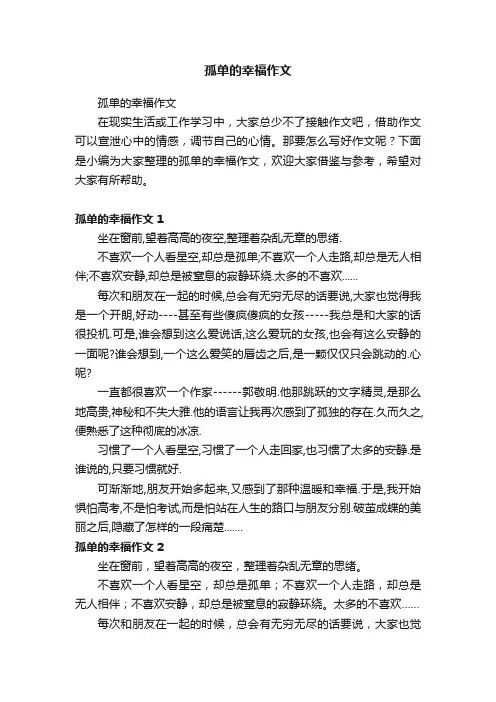 孤单的幸福作文