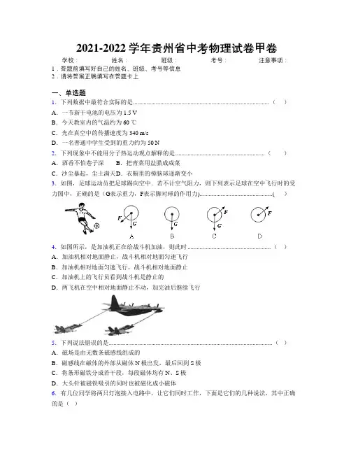 2021-2022学年贵州省中考物理试卷甲卷附解析