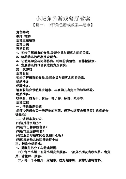 小班角色游戏餐厅教案