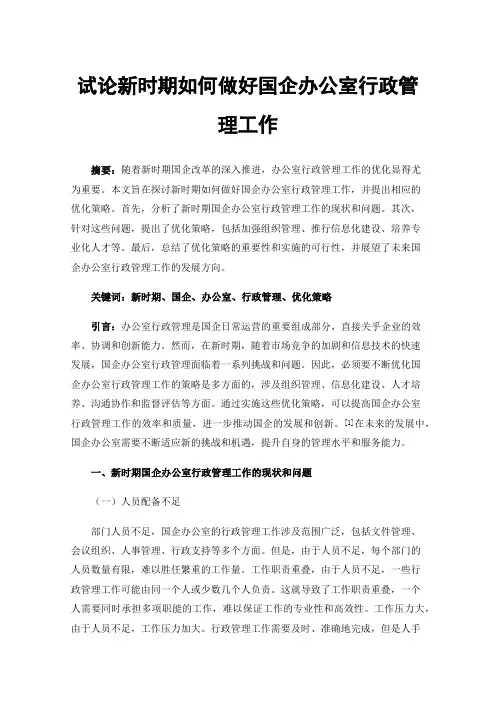 试论新时期如何做好国企办公室行政管理工作