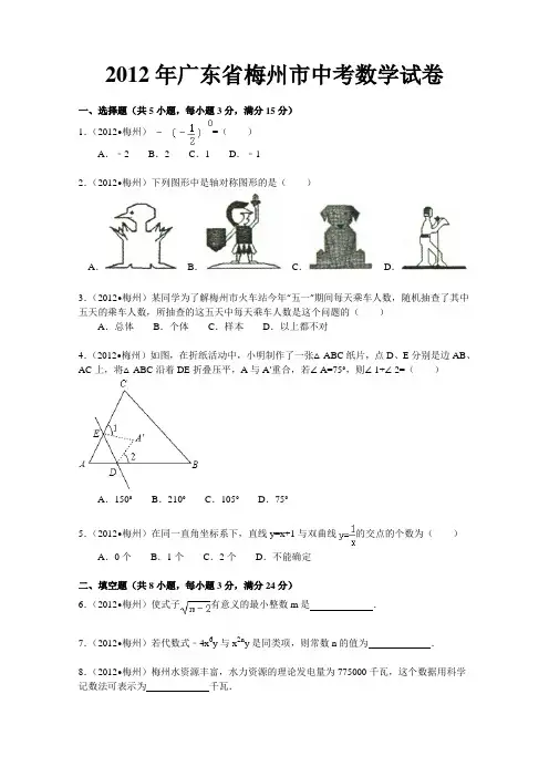 2012年广东省梅州市中考数学试卷及答案(解析版)