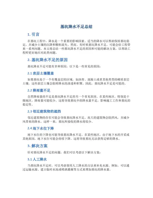 基坑降水不足总结