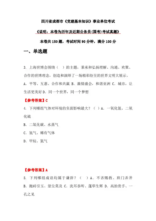 四川省成都市《党建基本知识》事业单位考试