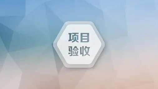 项目验收PPT